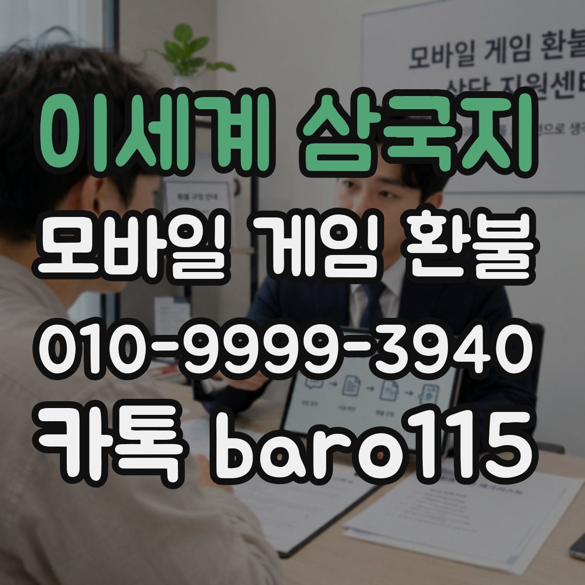 이세계 삼국지 환불