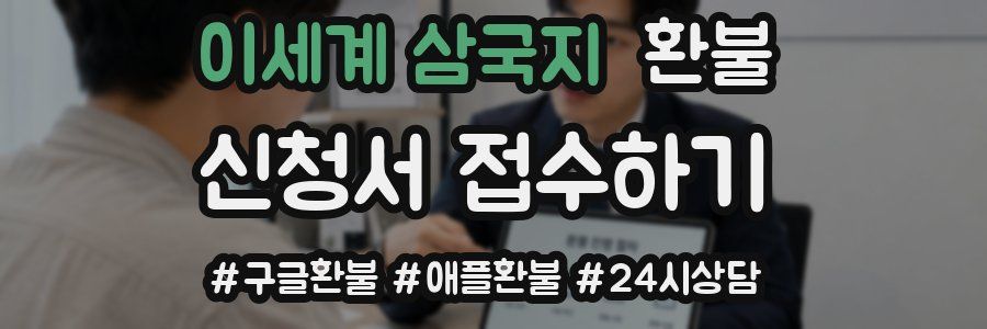 이세계 삼국지 환불