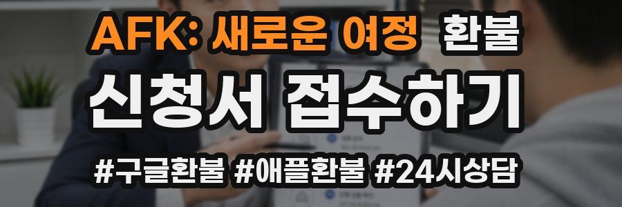 AFK: 새로운 여정 환불