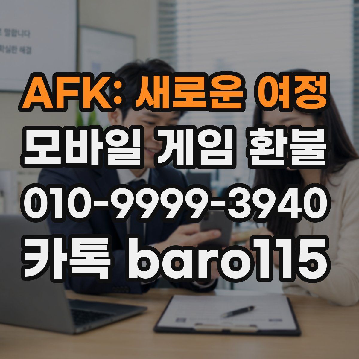 AFK: 새로운 여정 환불