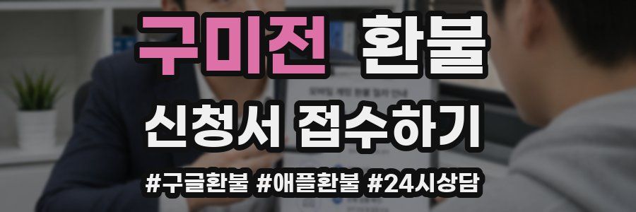 구미전 환불