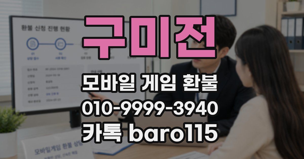 구미전 환불