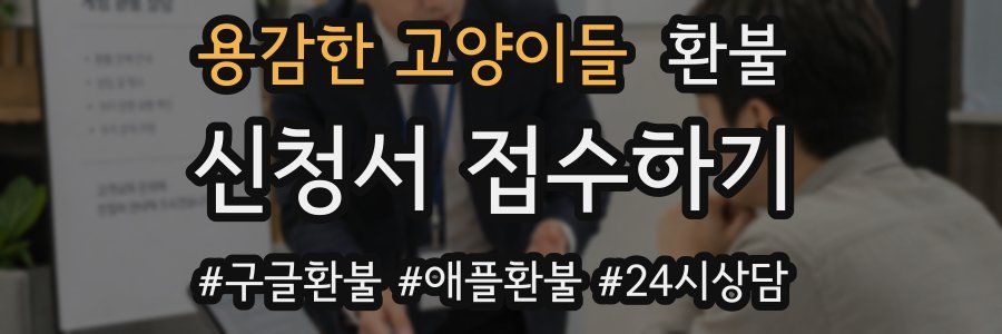 용감한 고양이들 환불