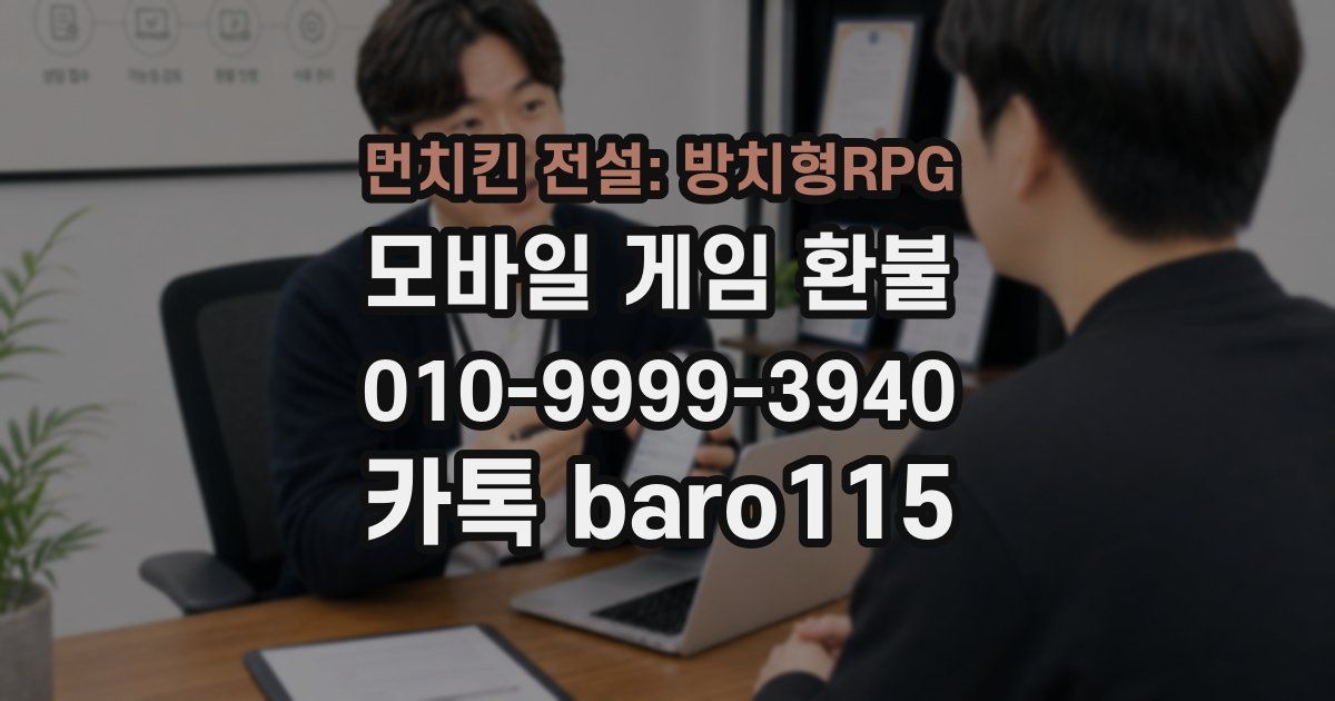 먼치킨 전설: 방치형RPG 환불