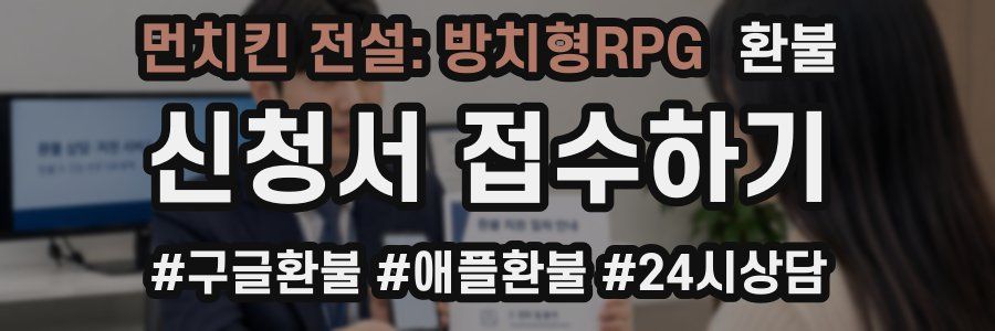 먼치킨 전설: 방치형RPG 환불