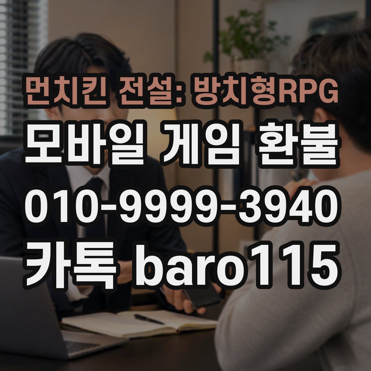 먼치킨 전설: 방치형RPG 환불