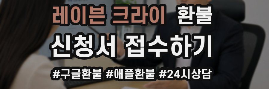 레이븐 크라이 환불