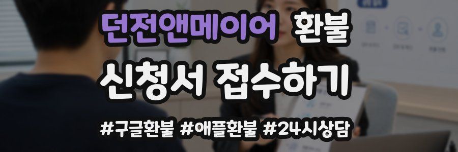 던전앤메이어 환불