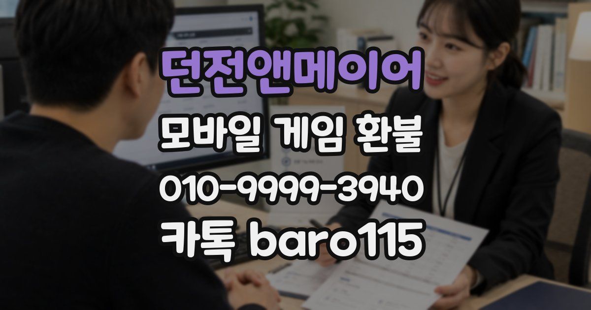 던전앤메이어 환불
