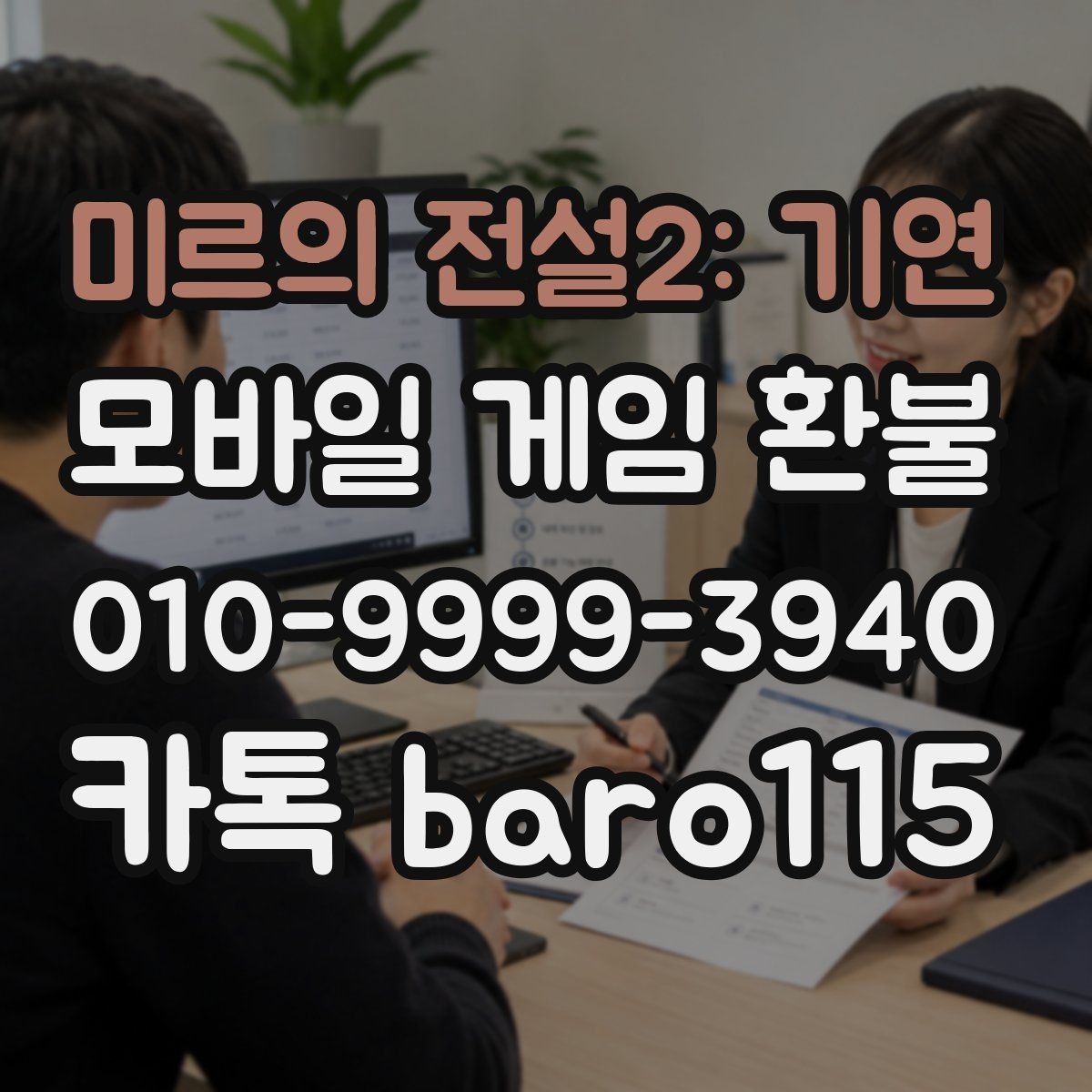 미르의 전설2: 기연 환불 접수 전 준비할 증빙 자료 정리