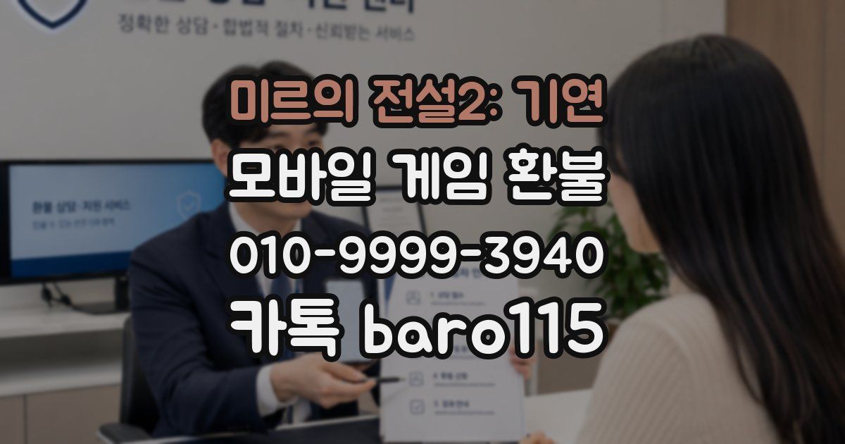 미르의 전설2: 기연 환불