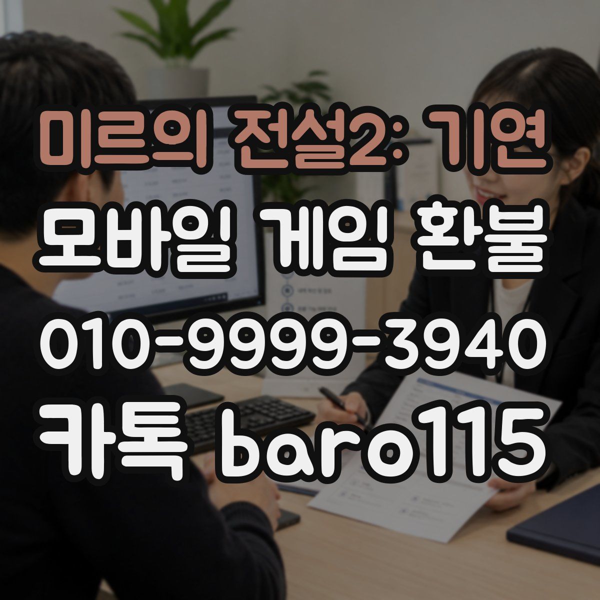 미르의 전설2: 기연 환불