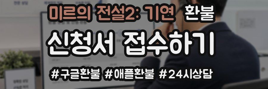 미르의 전설2: 기연 환불