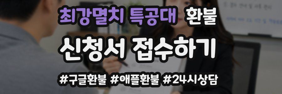 최강멸치 특공대 환불