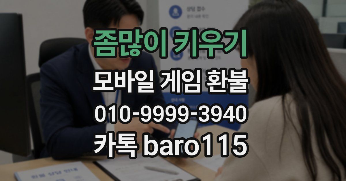 좀많이 키우기 환불