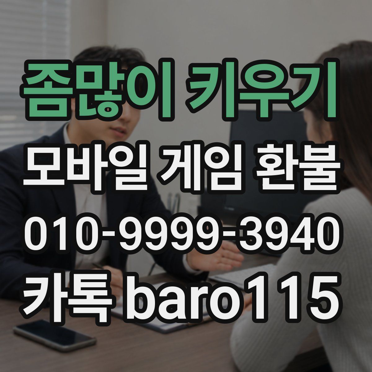 좀많이 키우기 환불
