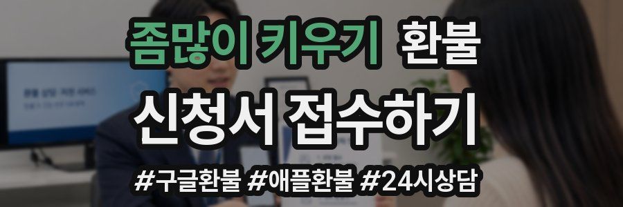좀많이 키우기 환불