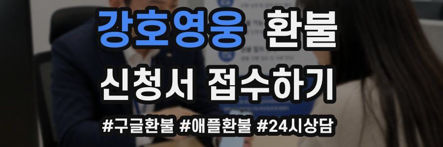 강호영웅 환불