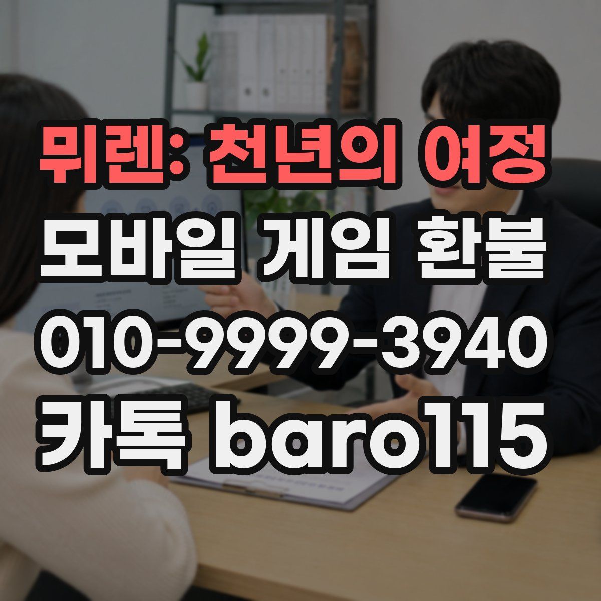 뮈렌: 천년의 여정 환불