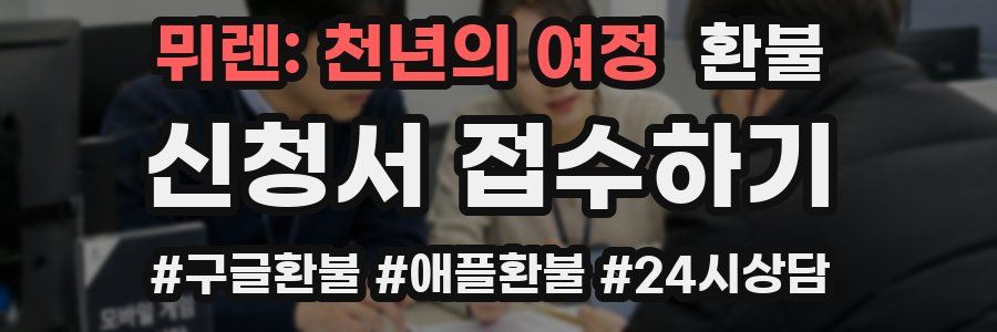 뮈렌: 천년의 여정 환불