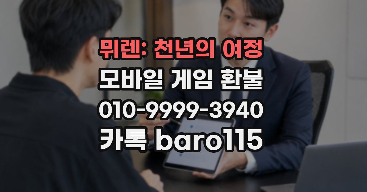 뮈렌: 천년의 여정 환불