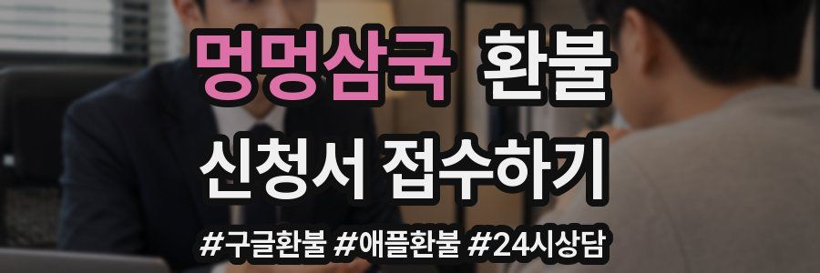 멍멍삼국 환불