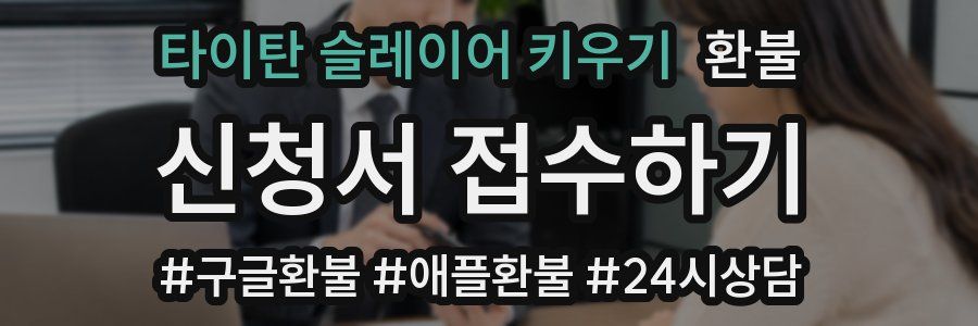 타이탄 슬레이어 키우기 환불