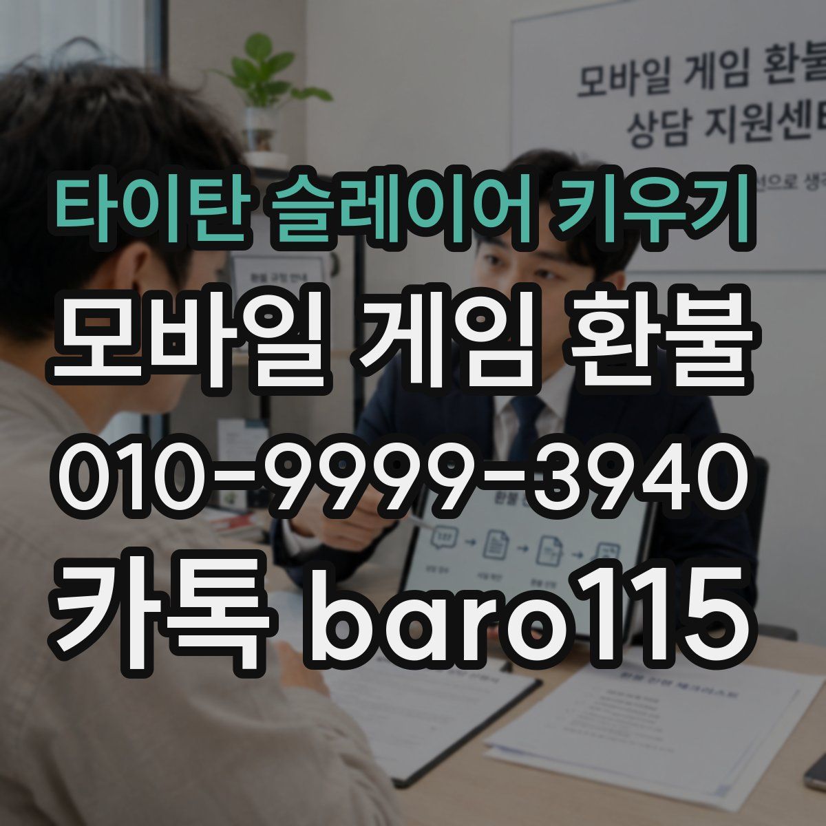 타이탄 슬레이어 키우기 환불