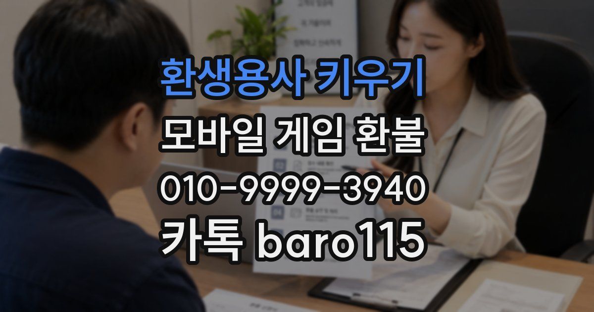 환생용사 키우기 환불