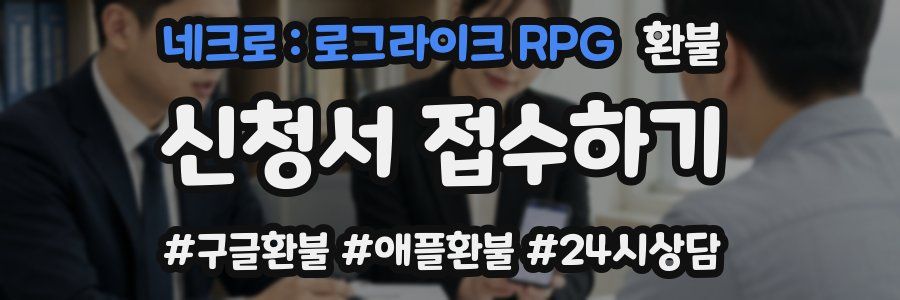 네크로 : 로그라이크 RPG 환불