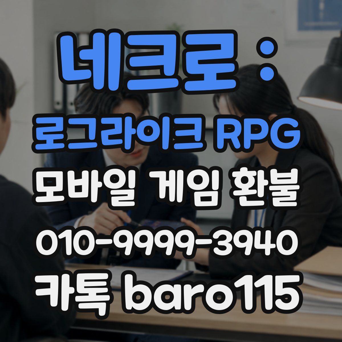 네크로 : 로그라이크 RPG 환불