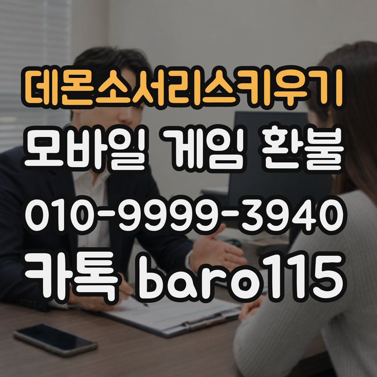 데몬소서리스키우기 환불