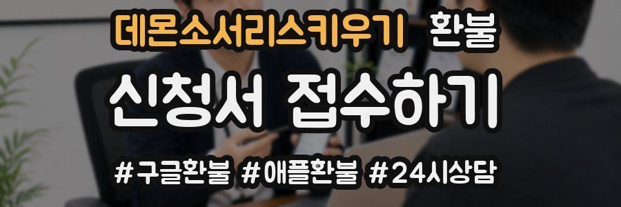 데몬소서리스키우기 환불