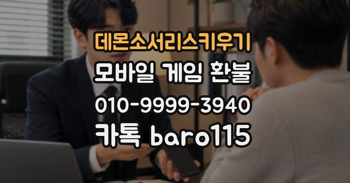 데몬소서리스키우기 환불