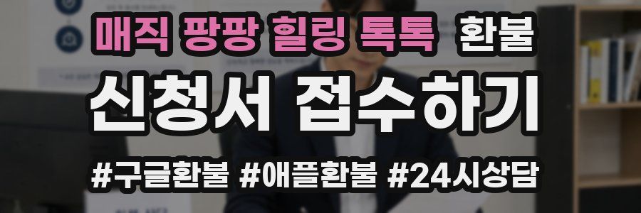 매직 팡팡 힐링 톡톡 환불