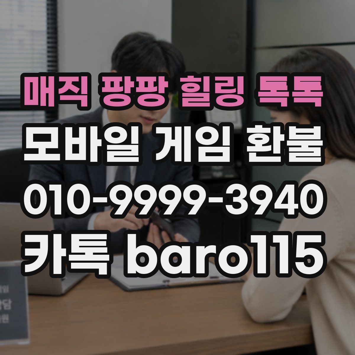 매직 팡팡 힐링 톡톡 환불