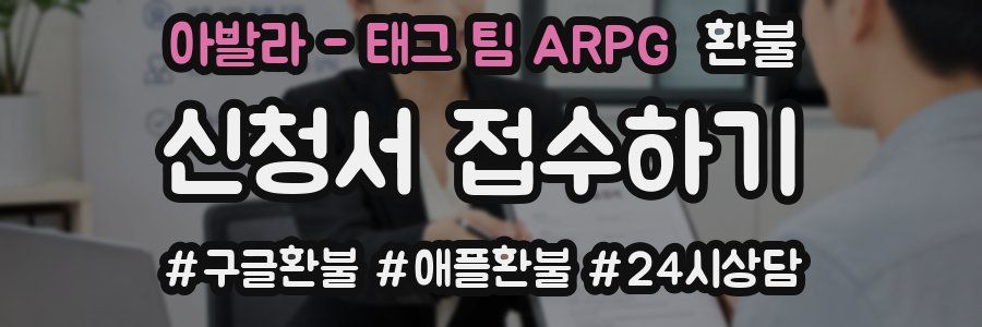 아발라 - 태그 팀 ARPG 환불