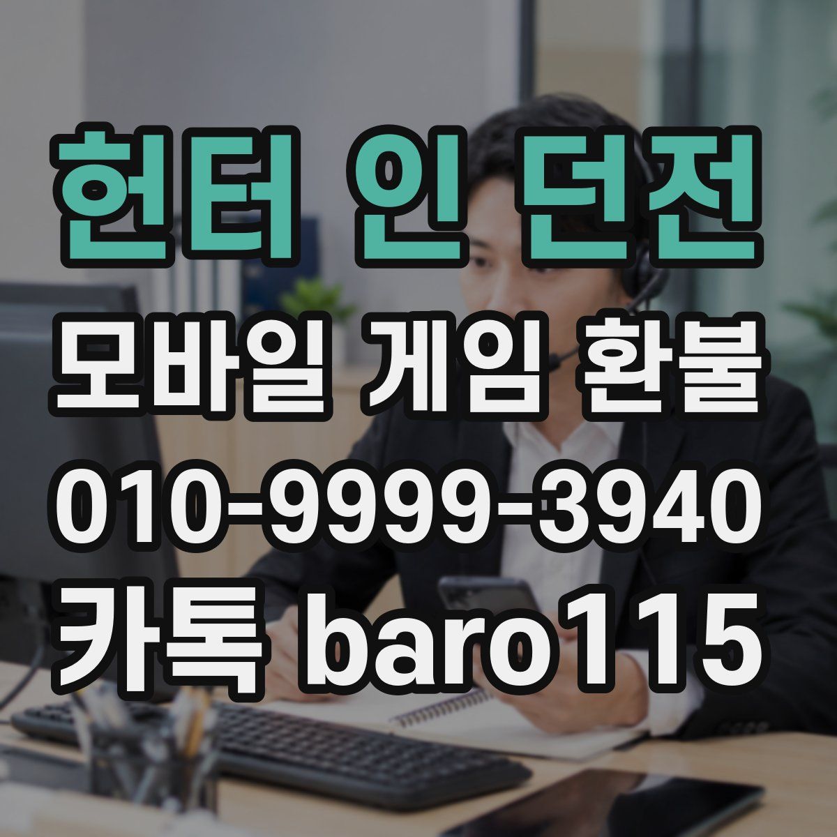 헌터 인 던전 환불
