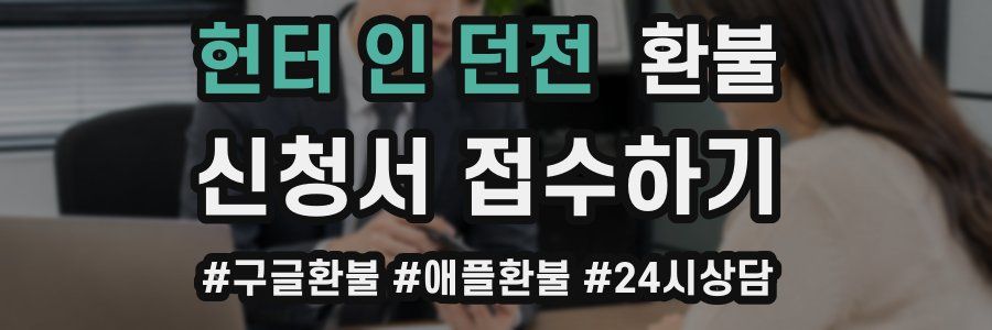 헌터 인 던전 환불