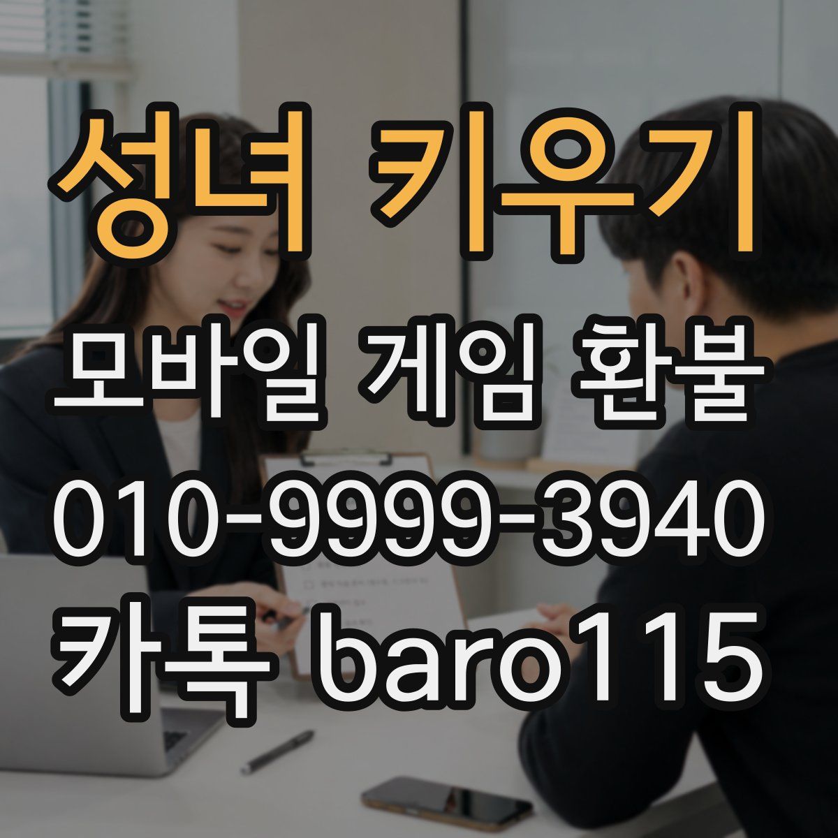 성녀 키우기 환불