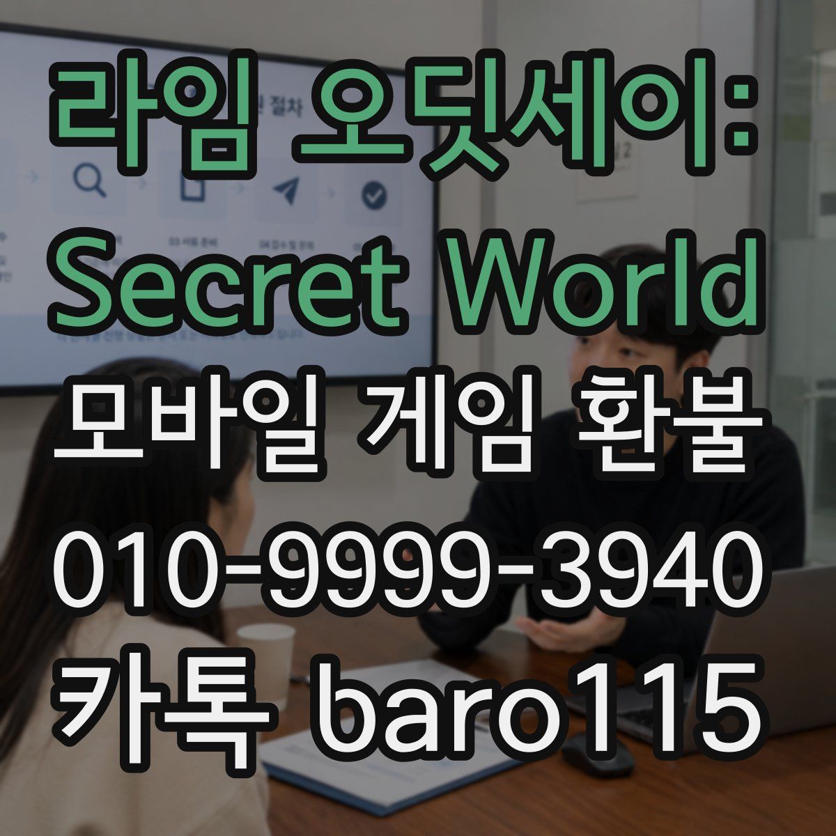 라임 오딧세이: Secret World 환불