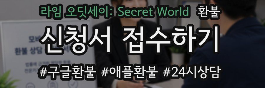라임 오딧세이: Secret World 환불