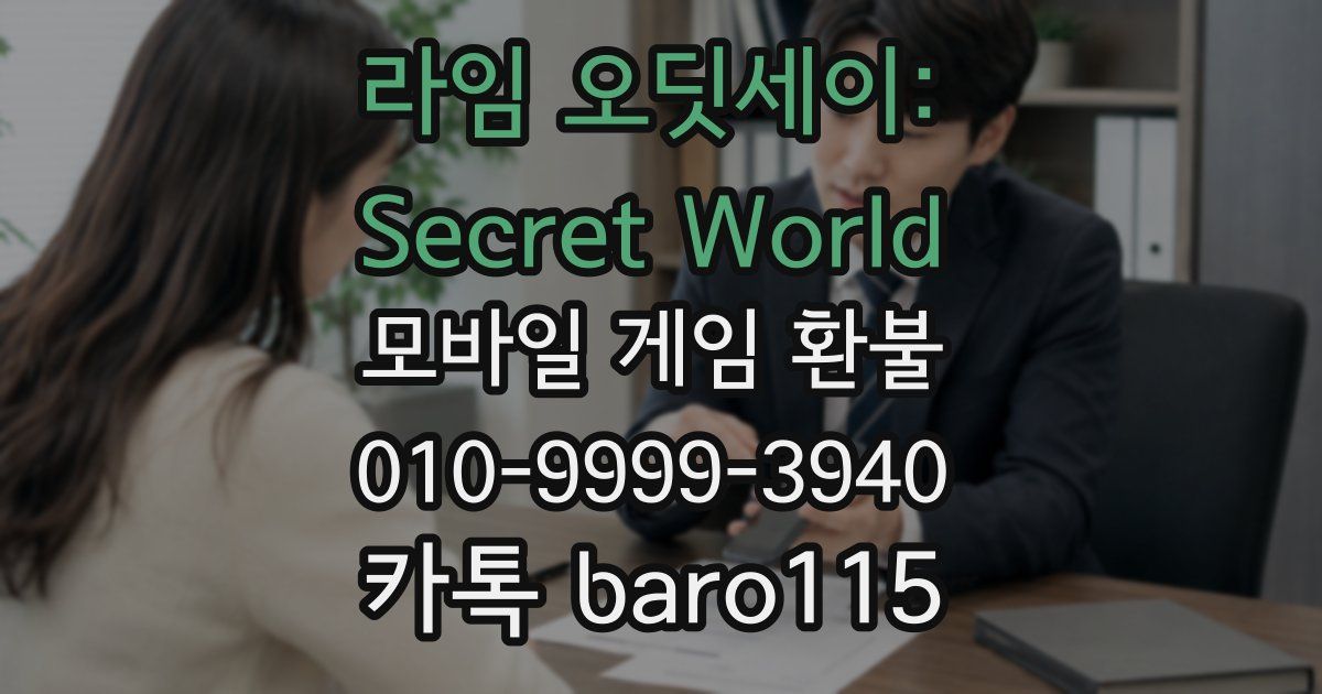 라임 오딧세이: Secret World 환불