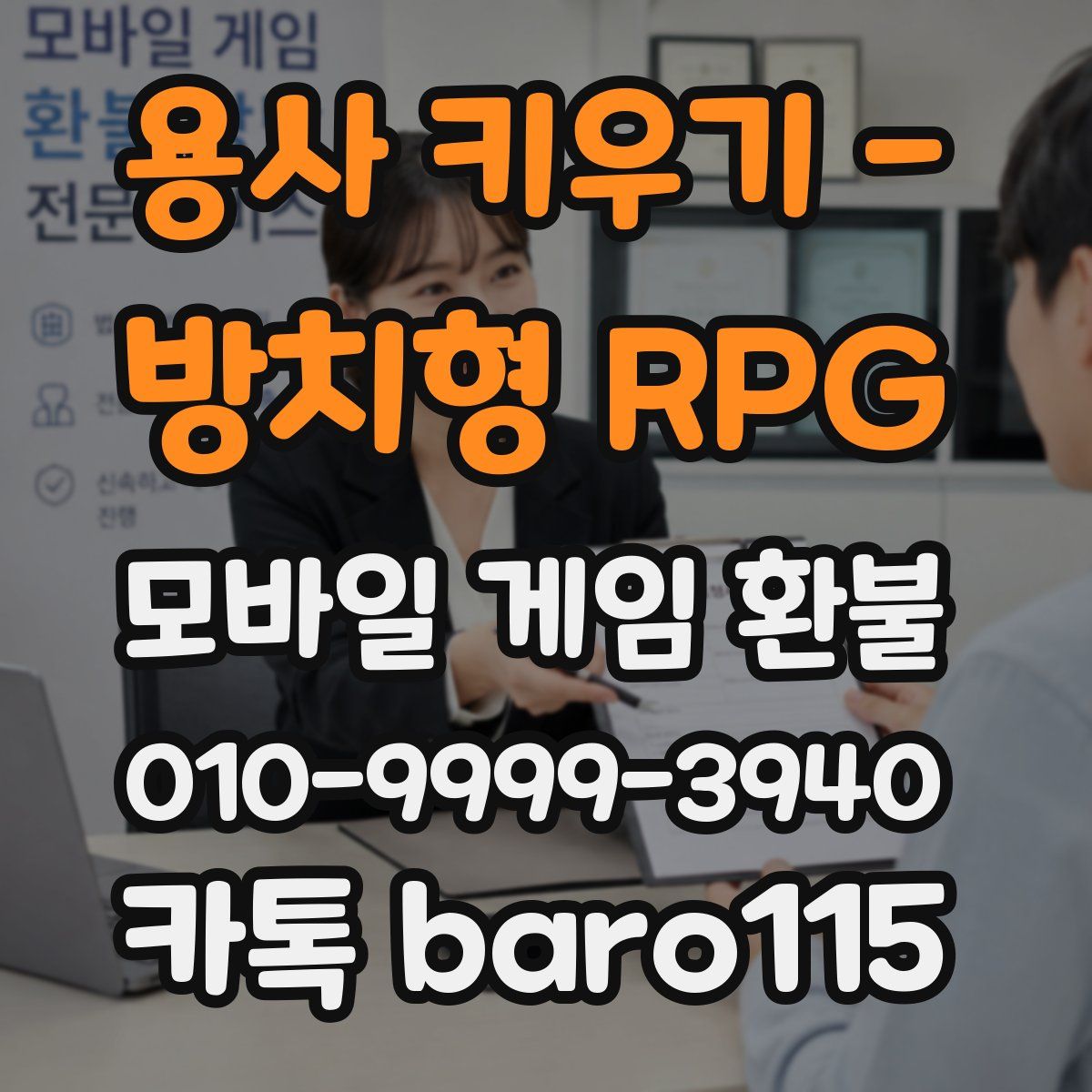 용사 키우기 - 방치형 RPG 환불
