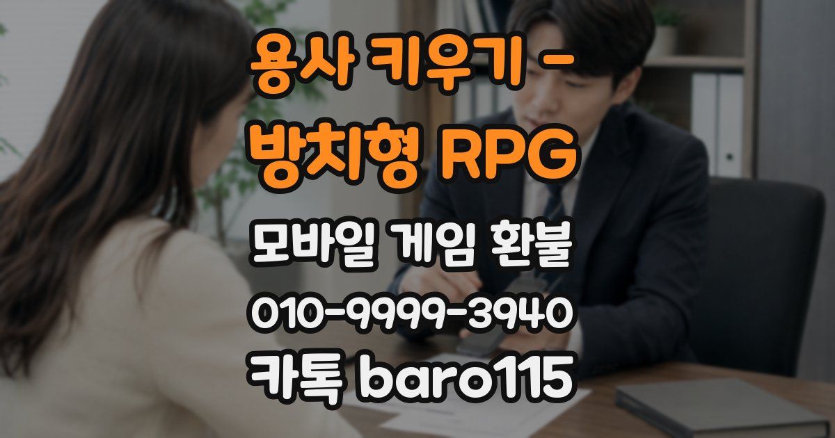 용사 키우기 - 방치형 RPG 환불