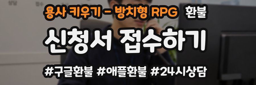용사 키우기 - 방치형 RPG 환불