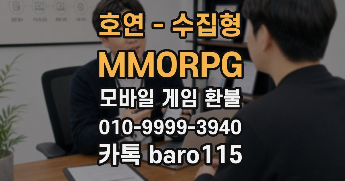 호연 - 수집형 MMORPG 환불