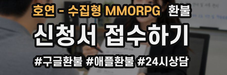 호연 - 수집형 MMORPG 환불