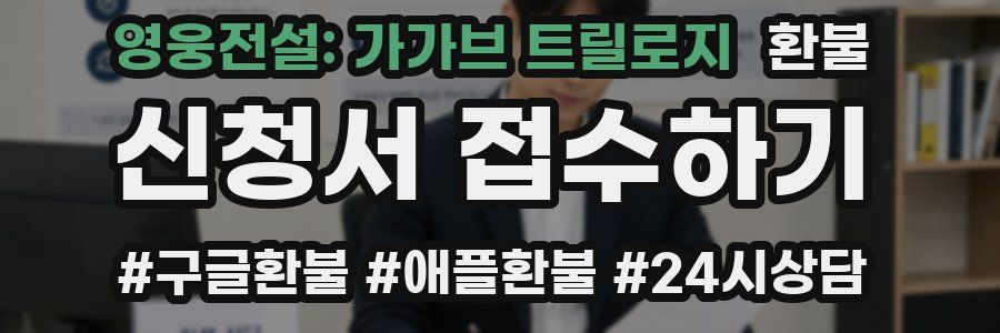 영웅전설: 가가브 트릴로지 환불