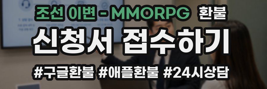 조선 이변 - MMORPG 환불